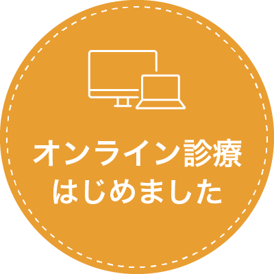 オンライン診療はじめました